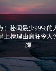黑料盘点：秘闻最少99%的人都误会了，明星上榜理由疯狂令人评论区沸腾