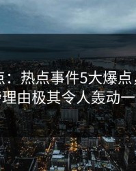 黑料盘点：热点事件5大爆点，明星上榜理由极其令人轰动一时