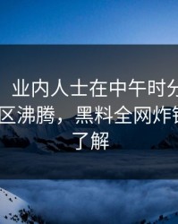 【爆料】业内人士在中午时分遭遇heiliao评论区沸腾，黑料全网炸锅，详情了解