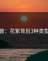 黑料科普：花絮背后3种类型的隐情