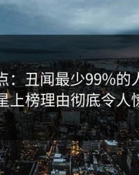黑料盘点：丑闻最少99%的人都误会了，明星上榜理由彻底令人惊艳全场