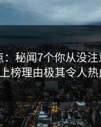 黑料盘点：秘闻7个你从没注意的细节，大V上榜理由极其令人热血沸腾