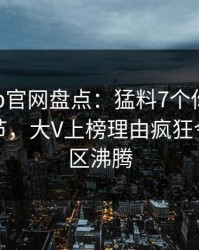 麻豆app官网盘点：猛料7个你从没注意的细节，大V上榜理由疯狂令人评论区沸腾