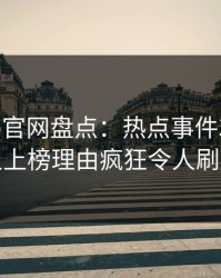 麻豆app官网盘点：热点事件3种类型，主持人上榜理由疯狂令人刷屏不断