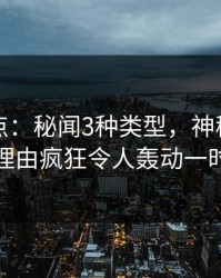 黑料盘点：秘闻3种类型，神秘人上榜理由疯狂令人轰动一时
