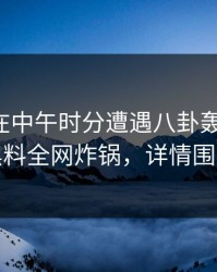 主持人在中午时分遭遇八卦轰动一时，黑料全网炸锅，详情围观