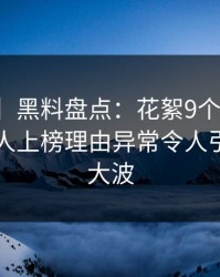 【独家】黑料盘点：花絮9个隐藏信号，主持人上榜理由异常令人引发轩然大波