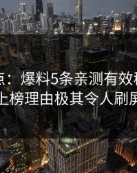 黑料盘点：爆料5条亲测有效秘诀，神秘人上榜理由极其令人刷屏不断