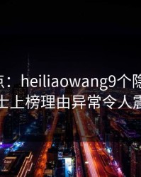黑料盘点：heiliaowang9个隐藏信号，业内人士上榜理由异常令人震撼人心