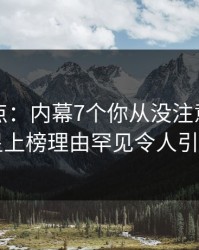 黑料盘点：内幕7个你从没注意的细节，明星上榜理由罕见令人引发众怒