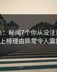 黑料盘点：秘闻7个你从没注意的细节，大V上榜理由异常令人震撼人心