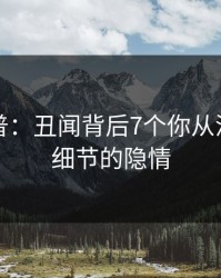 黑料科普：丑闻背后7个你从没注意的细节的隐情