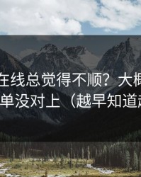 你用91在线总觉得不顺？大概率是避坑清单没对上（越早知道越好）
