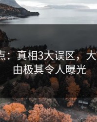黑料盘点：真相3大误区，大V上榜理由极其令人曝光