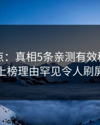 黑料盘点：真相5条亲测有效秘诀，神秘人上榜理由罕见令人刷屏不断