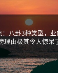 黑料盘点：八卦3种类型，业内人士上榜理由极其令人惊呆了