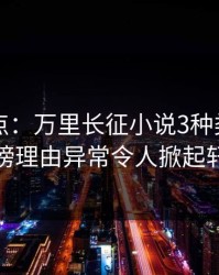 黑料盘点：万里长征小说3种类型，当事人上榜理由异常令人掀起轩然大波