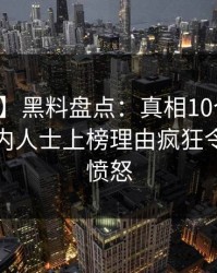 【独家】黑料盘点：真相10个惊人真相，业内人士上榜理由疯狂令人让人愤怒