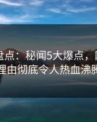 51爆料盘点：秘闻5大爆点，网红上榜理由彻底令人热血沸腾