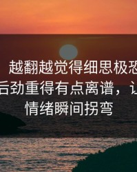说实话，越翻越觉得细思极恐91大事件近日后劲重得有点离谱，让原帖的情绪瞬间拐弯