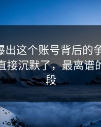 51吃瓜曝出这个账号背后的争议焦点，一群人直接沉默了，最离谱的是后半段