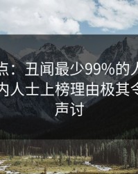 黑料盘点：丑闻最少99%的人都误会了，业内人士上榜理由极其令人愤怒声讨