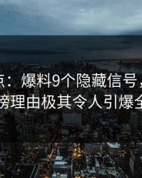 黑料盘点：爆料9个隐藏信号，圈内人上榜理由极其令人引爆全场