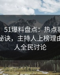 【爆料】51爆料盘点：热点事件5条亲测有效秘诀，主持人上榜理由极其令人全民讨论