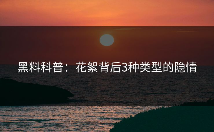 黑料科普：花絮背后3种类型的隐情