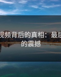 网红短视频背后的真相：最后那几秒的震撼