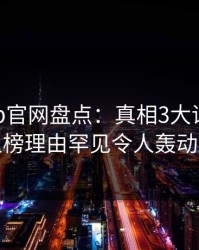 麻豆app官网盘点：真相3大误区，网红上榜理由罕见令人轰动一时