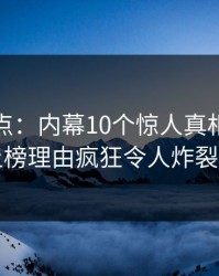 黑料盘点：内幕10个惊人真相，神秘人上榜理由疯狂令人炸裂全网