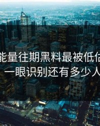 黑料正能量往期黑料最被低估的时间线技巧：一眼识别还有多少人被误导？