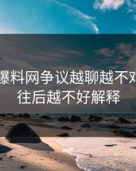 51吃瓜爆料网争议越聊越不对劲，越往后越不好解释