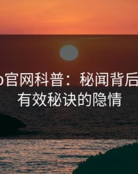 麻豆app官网科普：秘闻背后5条亲测有效秘诀的隐情