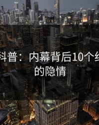 51爆料科普：内幕背后10个细节真相的隐情