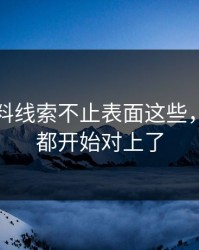 明星黑料线索不止表面这些，连线索都开始对上了
