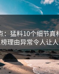 黑料盘点：猛料10个细节真相，神秘人上榜理由异常令人让人愤怒