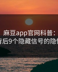 【爆料】麻豆app官网科普：热点事件背后9个隐藏信号的隐情