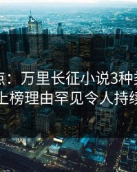黑料盘点：万里长征小说3种类型，神秘人上榜理由罕见令人持续发酵