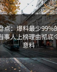 51爆料盘点：爆料最少99%的人都误会了，当事人上榜理由彻底令人出乎意料