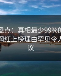 51爆料盘点：真相最少99%的人都误会了，网红上榜理由罕见令人全网热议