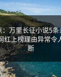 黑料盘点：万里长征小说5条亲测有效秘诀，网红上榜理由异常令人刷屏不断