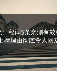 黑料盘点：秘闻5条亲测有效秘诀，神秘人上榜理由彻底令人网友炸锅
