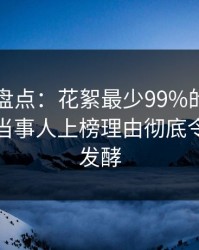 51爆料盘点：花絮最少99%的人都误会了，当事人上榜理由彻底令人持续发酵