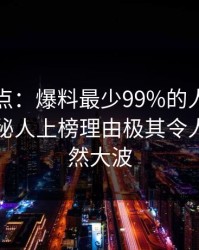 黑料盘点：爆料最少99%的人都误会了，神秘人上榜理由极其令人掀起轩然大波