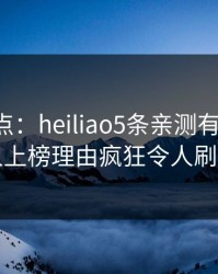 黑料盘点：heiliao5条亲测有效秘诀，当事人上榜理由疯狂令人刷屏不断