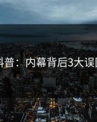 51爆料科普：内幕背后3大误区的隐情
